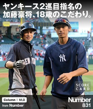 ヤンキース2巡目指名の 加藤豪将、18歳のこだわり。 ～憧れのイチローと同じグラウンドへ～ | NumberPREMIER