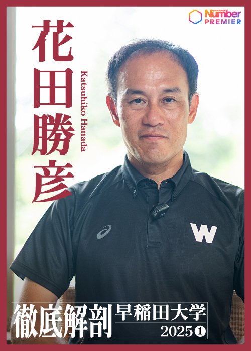母校早大で就任4年目となる花田駅伝監督