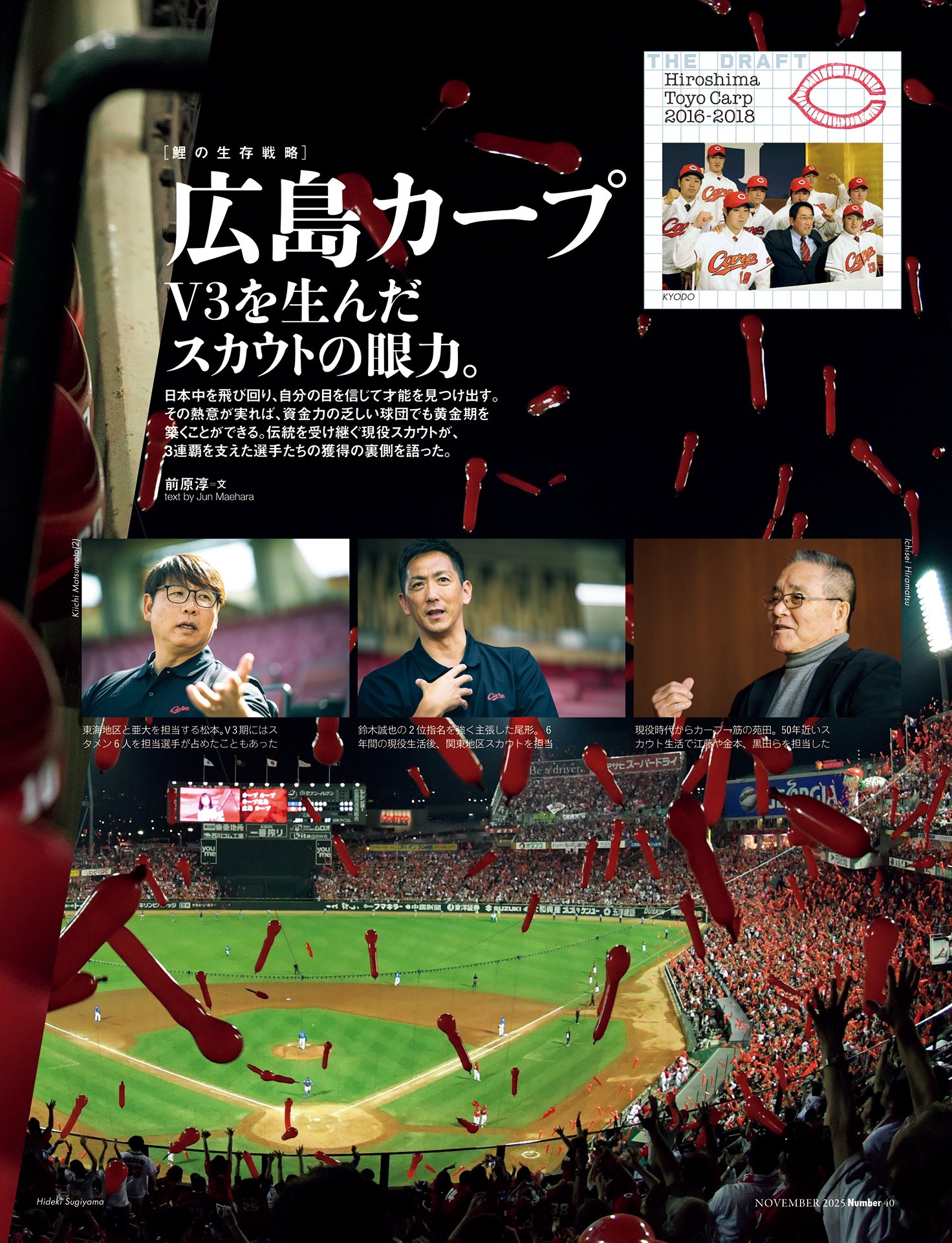 【広島東洋カープ】V3を生んだスカウトの眼力　鈴木誠也／菊池涼介