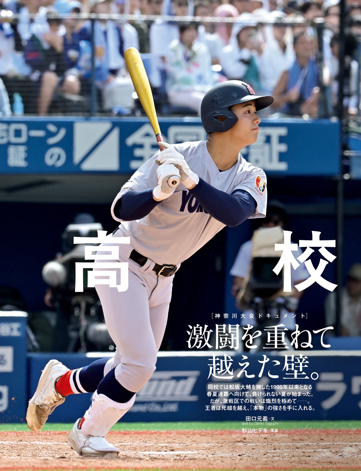 横浜高校「激闘を重ねて越えた壁」《神奈川大会ドキュメント》