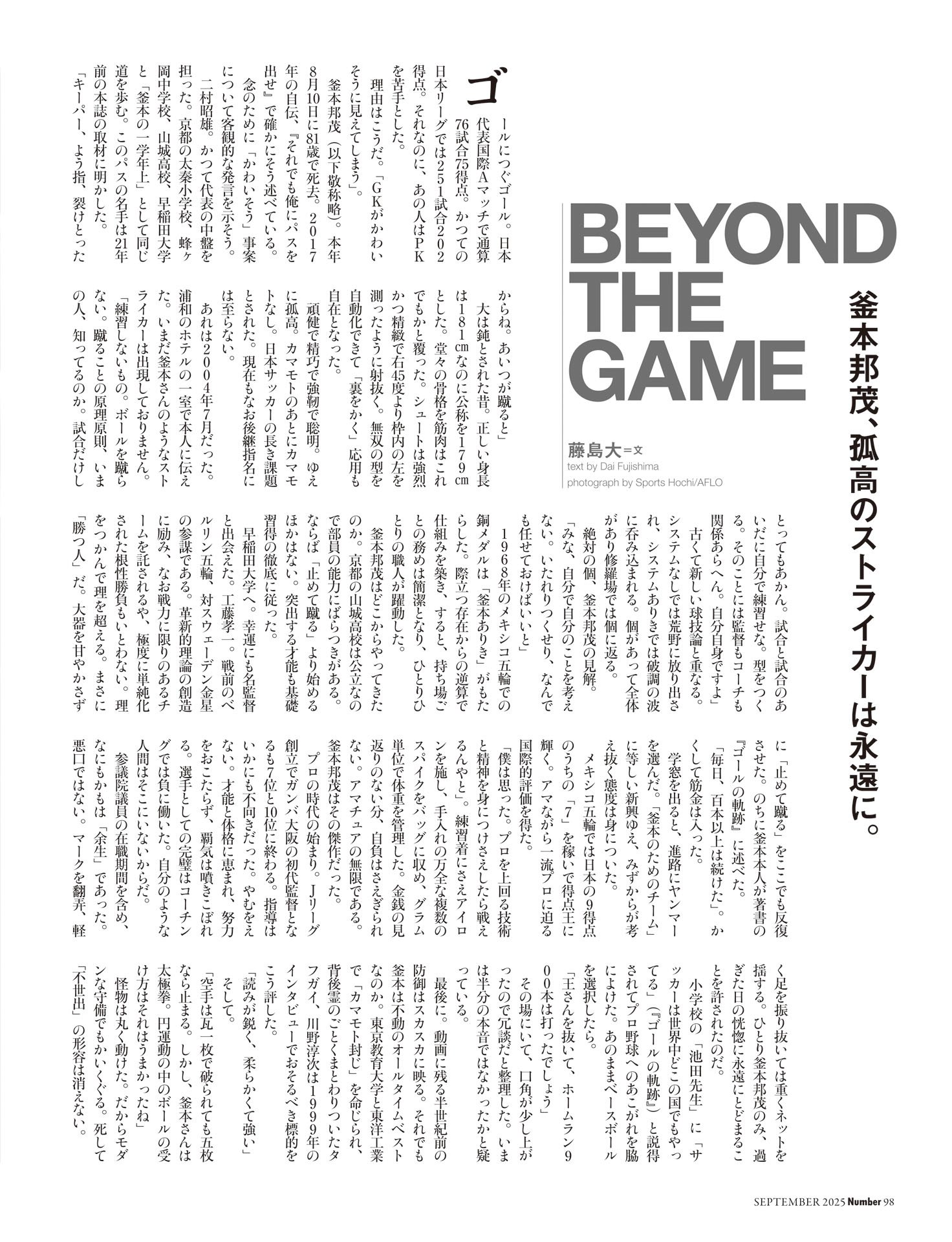【BEYOND THE GAME 特別編】釜本邦茂、孤高のストライカーは永遠に