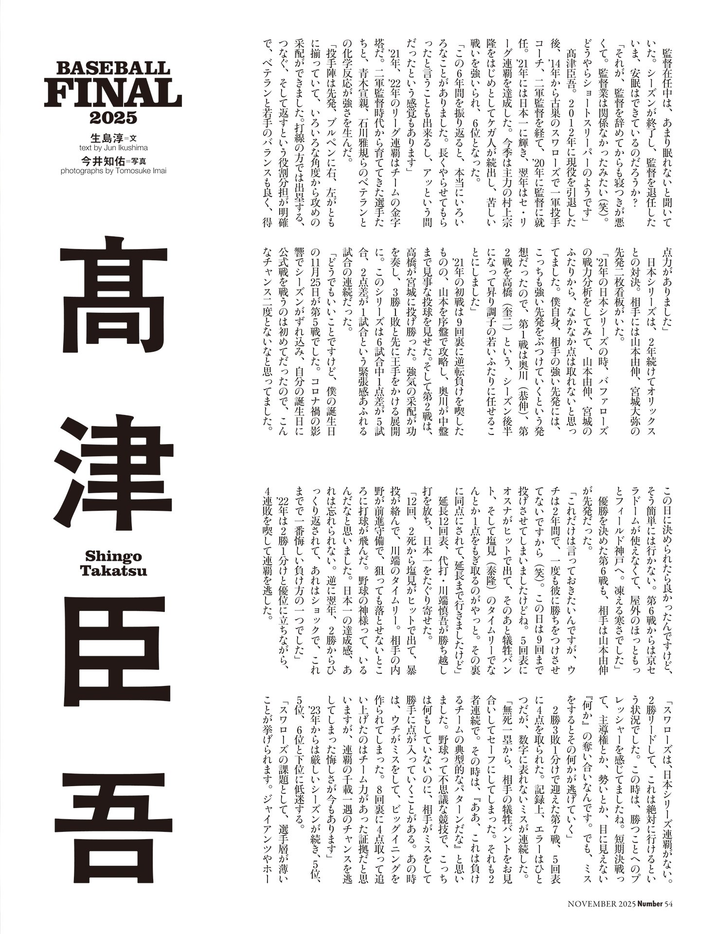 髙津臣吾「来年は神宮のスタンドで」