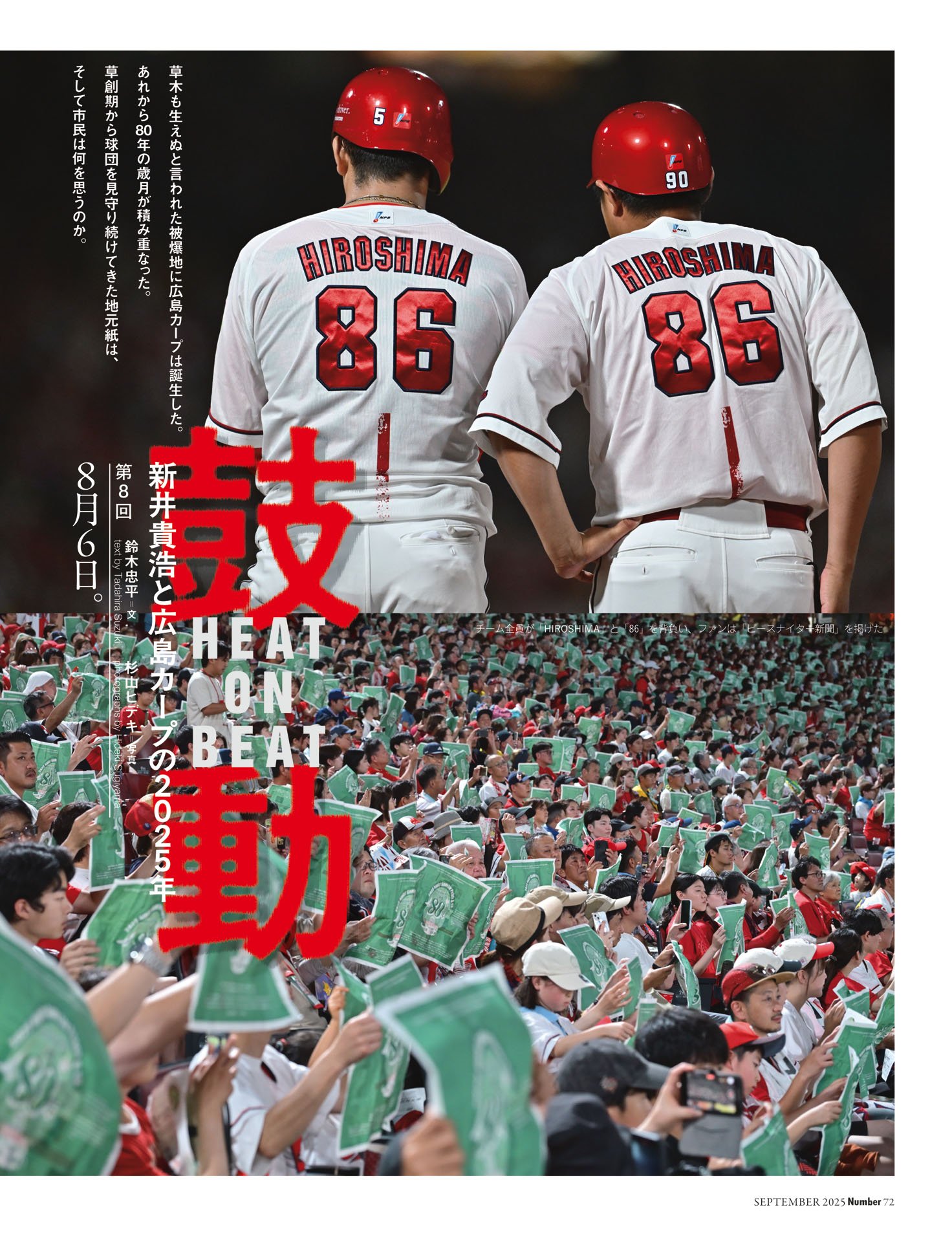 鼓動　新井貴浩と広島カープの2025年「8月6日」