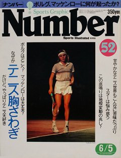 テニス胸さわぎ - Number52号