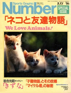 ネコと友達物語 - NumberSpecial Issue July 1986号