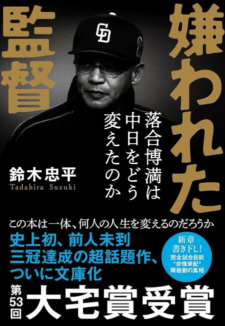 『嫌われた監督 落合博満は中日をどう変えたのか』(鈴木忠平著/文藝春秋)*書影をクリックするとAmazonのサイトにジャンプします。
