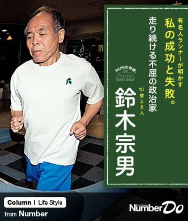 ＜マラソン特別講義＞ 鈴木宗男 「走り続ける不屈の政治家」(1) ／ photograph by Asami Enomoto