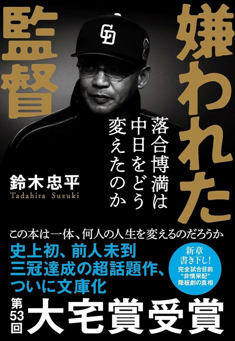 『嫌われた監督　落合博満は中日をどう変えたのか』（鈴木忠平著／文春文庫）＊書影をクリックするとAmazonのサイトにジャンプします。