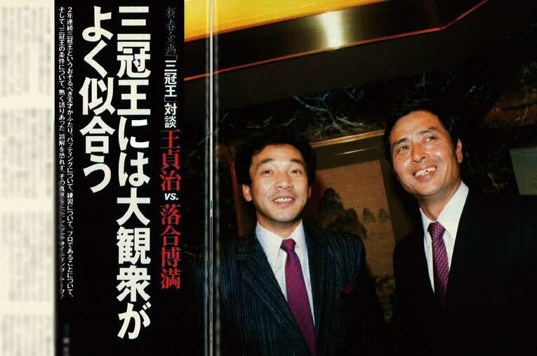 Number163号の落合・王対談