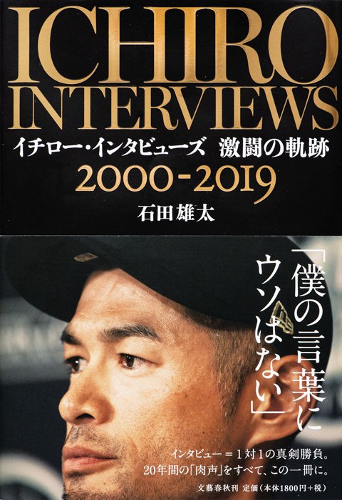『イチロー・インタビューズ 激闘の軌跡 2000-2019』