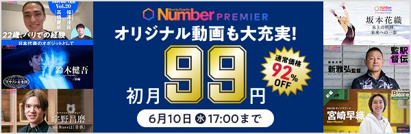 NumberPREMIER 動画やポッドキャストも大充実！ 今なら月額プラン初月99円！