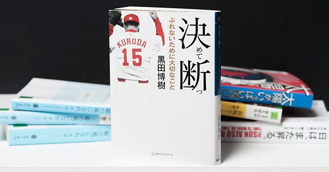 黒田博樹の野球観 人生観を知る 決めて断つ ことで得た正解 プロ野球 Number Web ナンバー