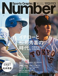 イチローと松井秀喜の時代。 プロ野球 '92-'02 The Age of Ichiro and Hideki Matsui - Number1112・1113号 ＜表紙＞ イチロー 松井秀喜