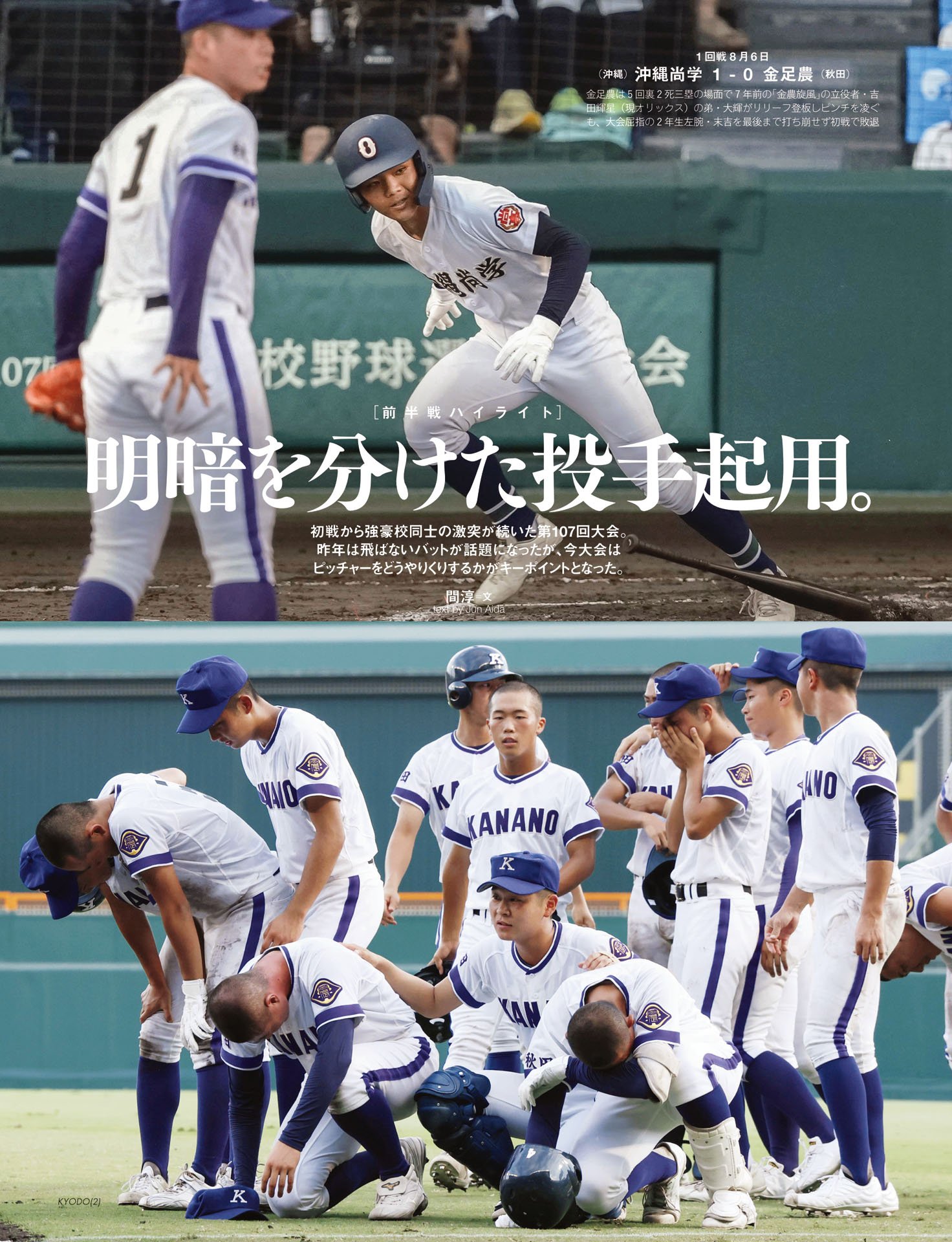 甲子園前半戦ハイライト「明暗を分けた投手起用」