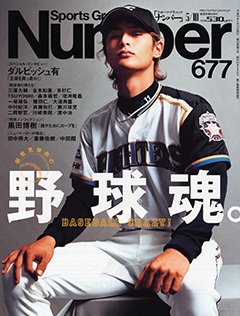 野球魂。 BASEBALL CRAZY！ - Number677号
