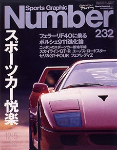 スポーツカー悦楽 - Number232号
