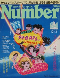 スポーツ・マンガ青春回想 - Number64号