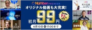 NumberPREMIER 動画やポッドキャストも大充実! 今なら月額プラン初月99円!