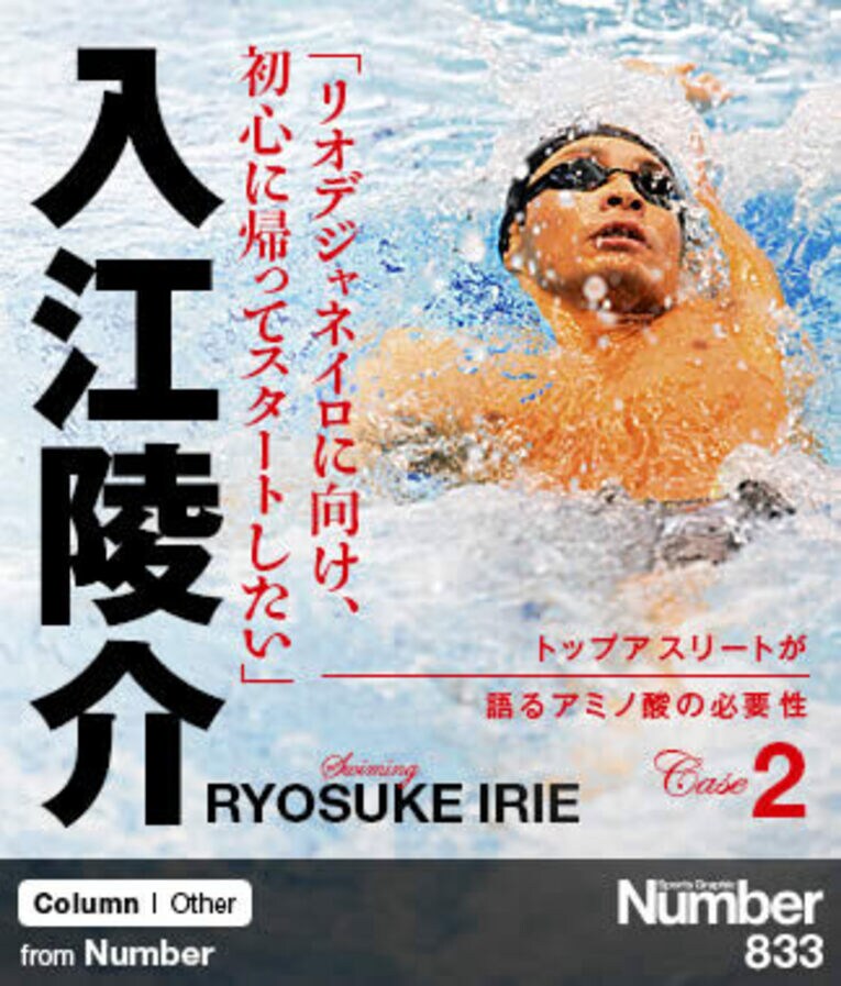 ＜トップアスリートが語るアミノ酸の必要性＞ 入江陵介 「リオデジャネイロに向け、初心に帰ってスタートしたい」(1) ／ photograph by Asami Enomoto