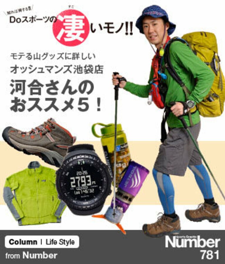 ＜山登りの巻＞ モテる山グッズに詳しい河合さんのおススメ5！(1) ／ photograph by Sports Graphic Number