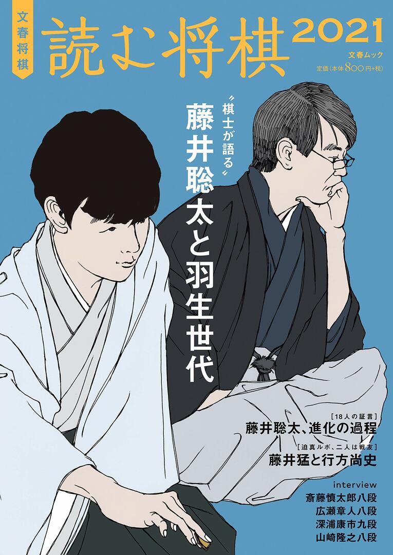 『文春将棋 読む将棋2021』（文春ムック）　書影をクリックするとアマゾンのサイトにジャンプします。