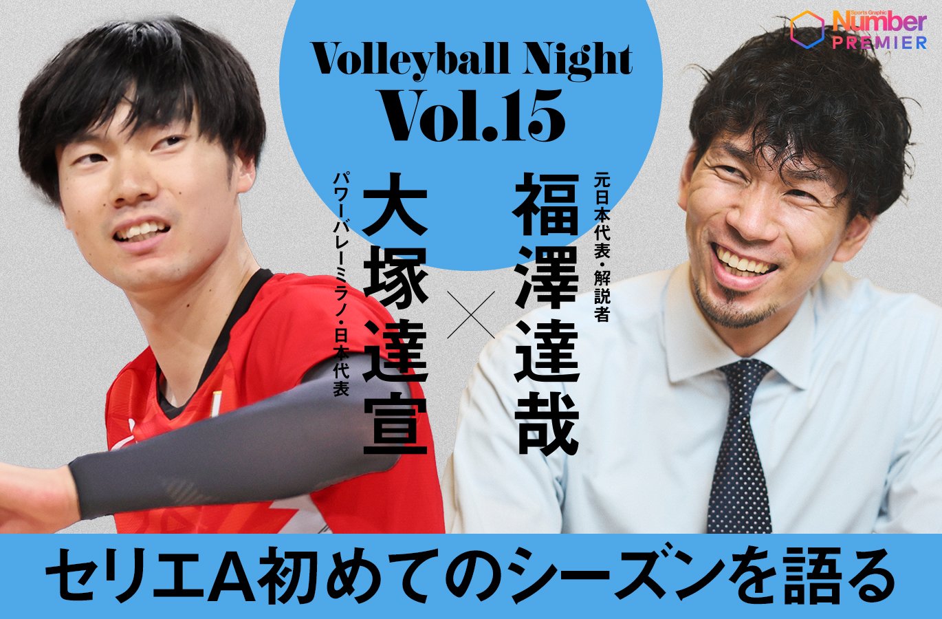 人気動画シリーズ Number Volleyball Night 「大宅真樹×福澤達哉　セッターとしてまだまだいける」はこちらからご覧ください
