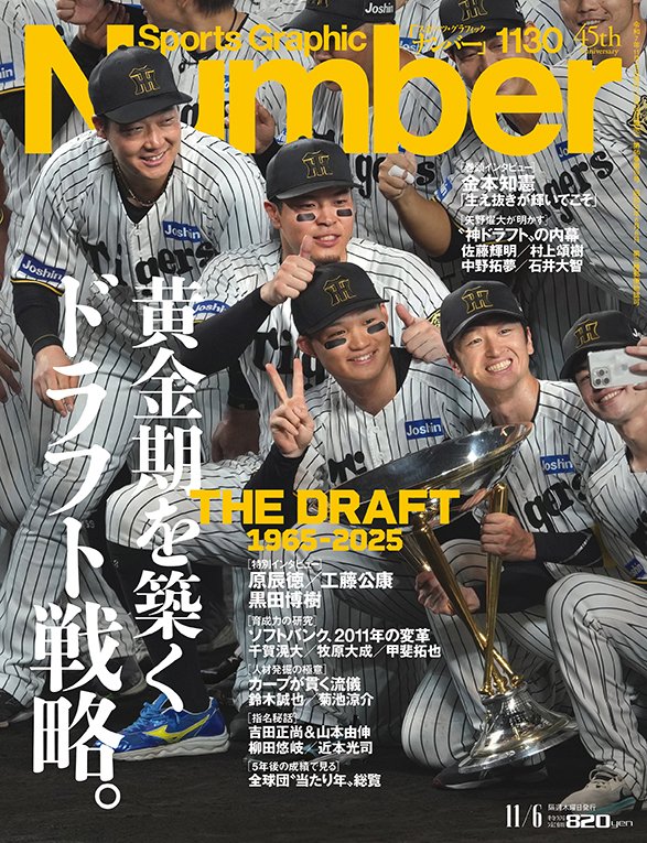 黄金期を築くドラフト戦略。