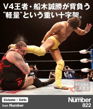 V4王者・船木誠勝が背負う、 “軽量”という重い十字架。 ～曙の次の挑戦