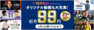 NumberPREMIER 動画やポッドキャストも大充実！ 今なら月額プラン初月99円！