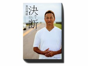 謙虚というよりも、“怯え”。強い男が持つ恐怖心の価値。～黒田博樹『決めて断つ』を読む～