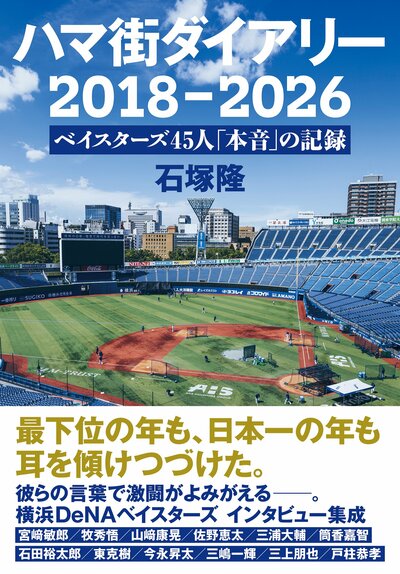 この連載が本になりました！『ハマ街ダイアリー　2018-2026　ベイスターズ45人「本音」の記録』が9月28日発売予定！（書影をクリックするとAmazonにジャンプします）
