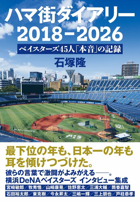 この連載が本になります！『ハマ街ダイアリー　2018-2026　ベイスターズ45人「本音」の記録』が9月28日発売予定！