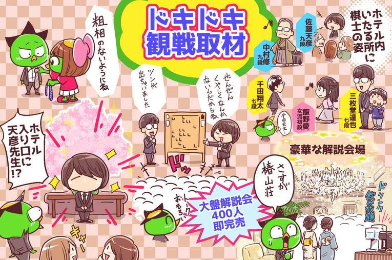 第81期名人戦第1局観戦記イラスト　©Junsei Chida