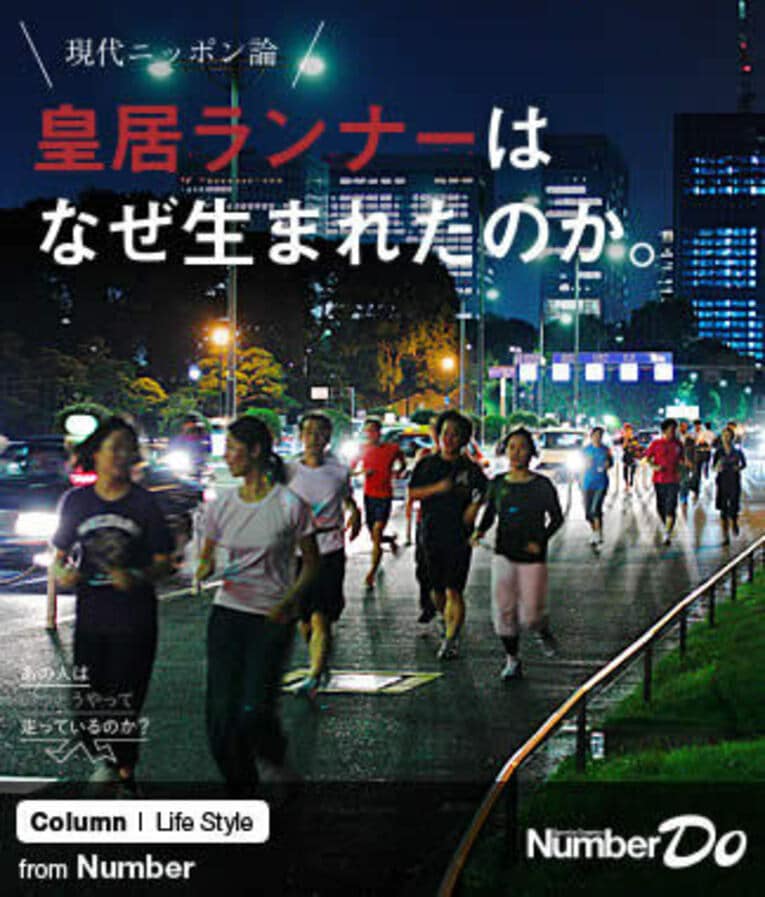 ＜気鋭の社会学者の現代ニッポン論＞ 開沼博 「皇居ランナーはなぜ生まれたのか」(1) ／ photograph by Tamon Matsuzono