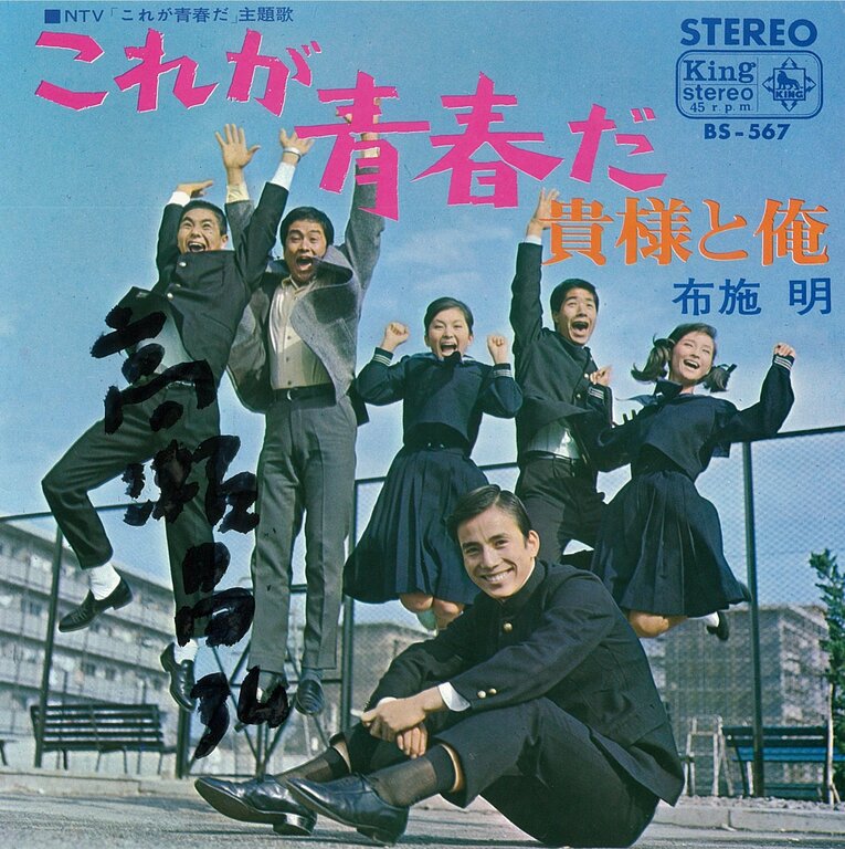 ドラマ『飛び出せ！青春』挿入歌のレコード。高瀬昌弘監督の直筆サイン入り（筆者私物）