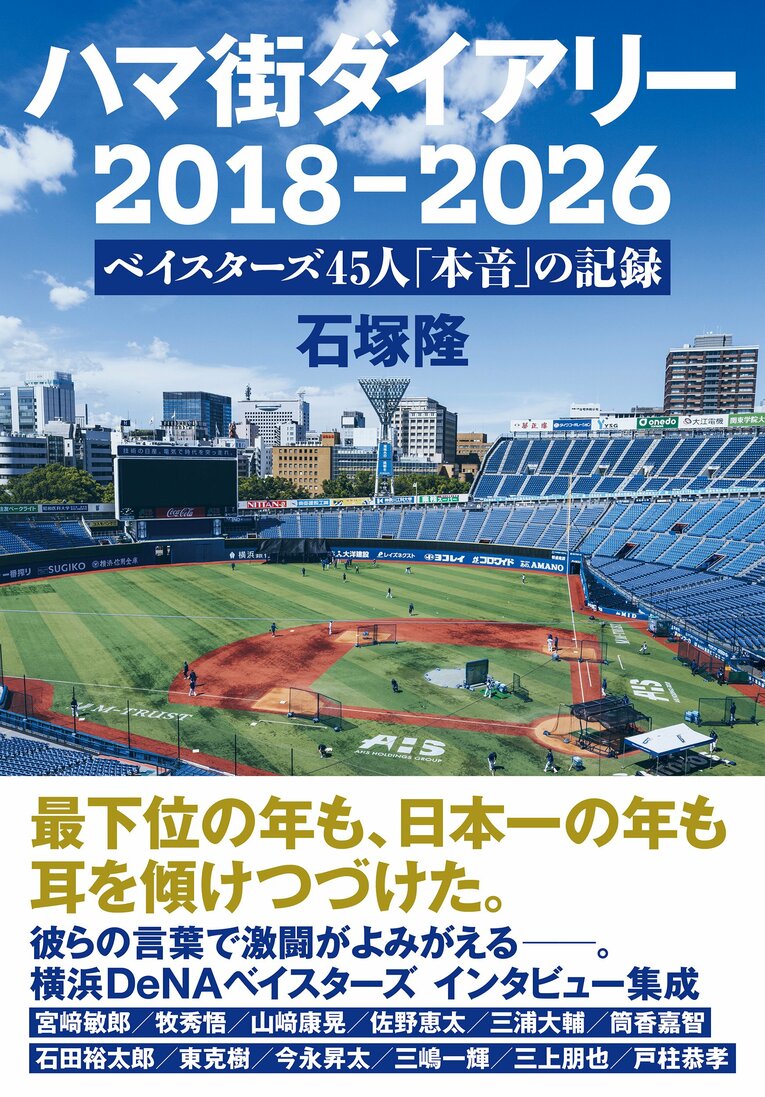 この連載が本になります！『ハマ街ダイアリー　2018-2026　ベイスターズ45人「本音」の記録』が9月28日発売予定！（書影をクリックするとAmazonにジャンプします）