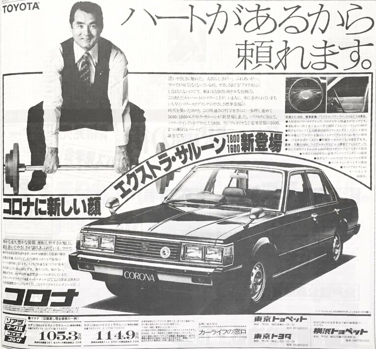 1981年、自動車メーカーのコロナの新聞広告。監督を退任してからもメディアに引っ張りだこだった　（筆者提供）
