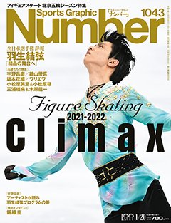 Figure Skating 2021-2022 Climax フィギュアスケート北京五輪シーズン特集 - Number1043号 ＜表紙＞ 羽生結弦