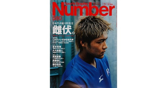 雌伏。 - Number580号 - Number Web - ナンバー