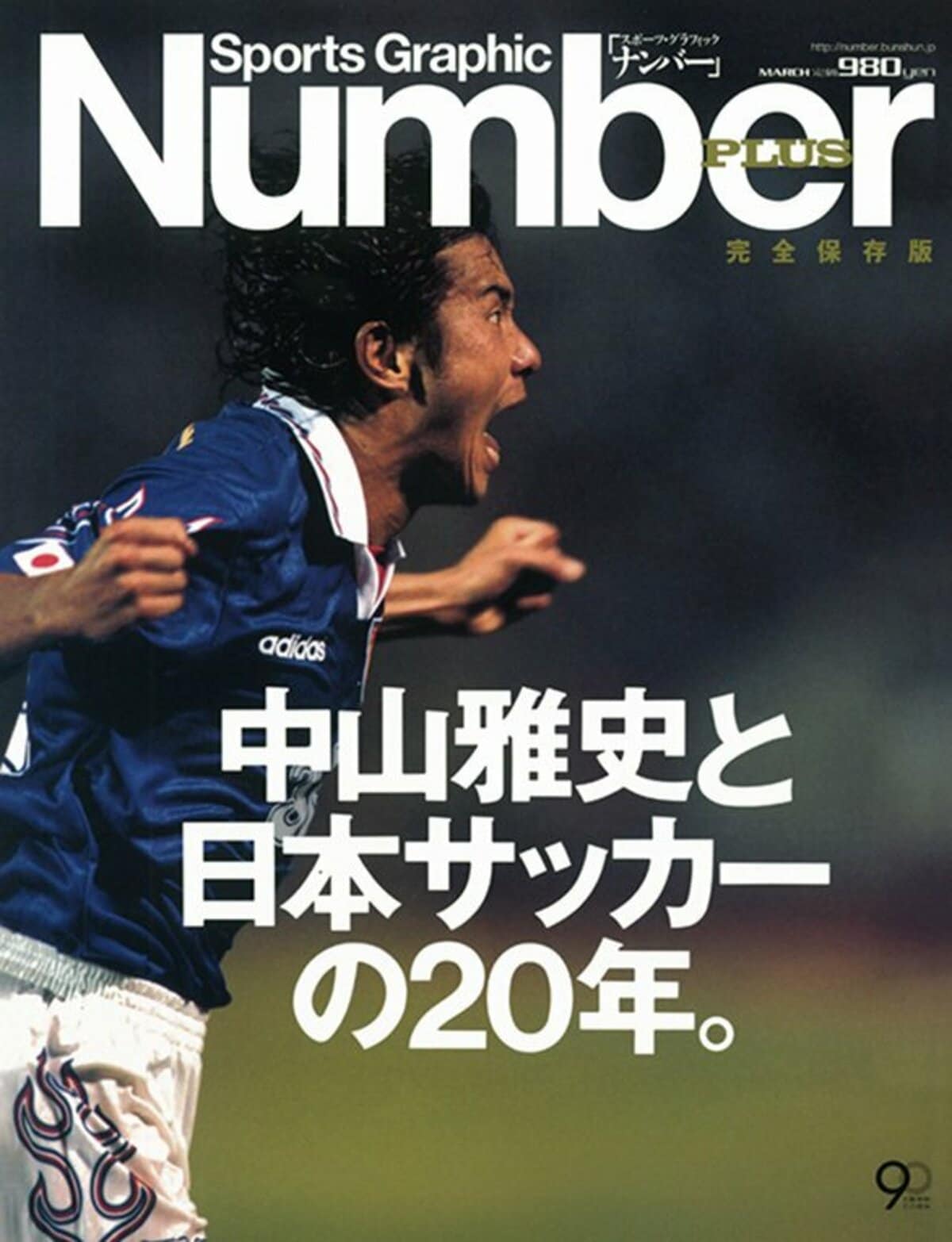 完全保存版＞ 中山雅史と日本サッカーの20年。 - Number PLUS March