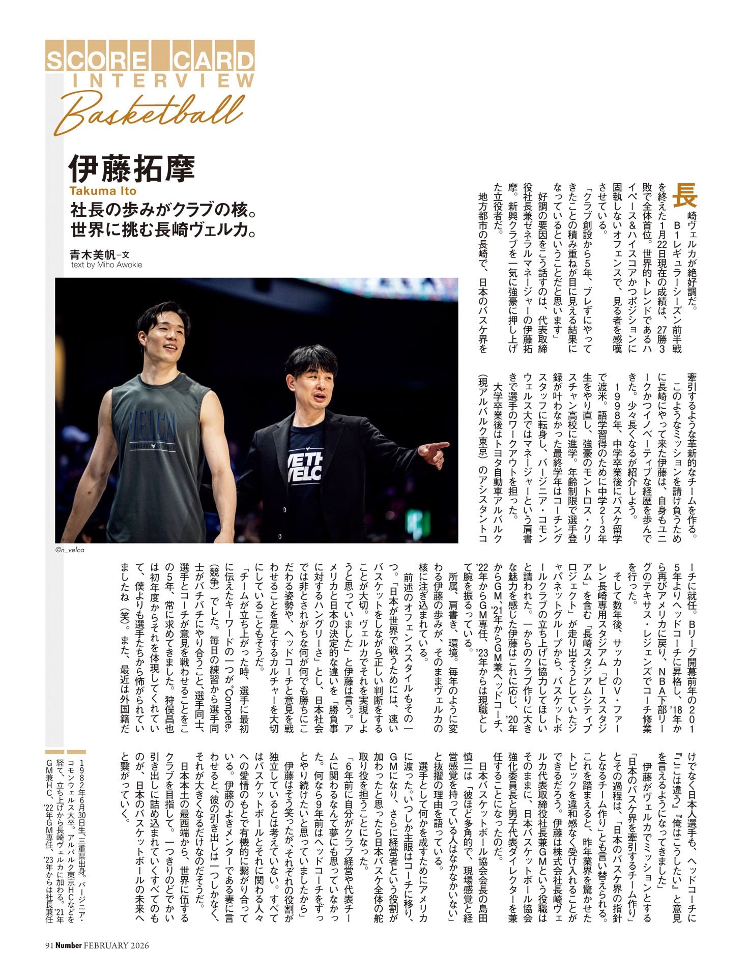 伊藤拓摩（バスケットボール）　社長の歩みがクラブの核。世界に挑む長崎ヴェルカ