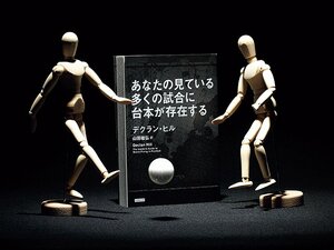 サッカーの敵がつくる舞台。~『あなたの見ている多くの試合に台本が存在する』~