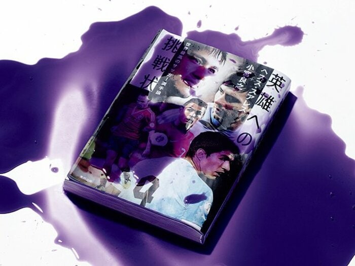 ブラジルW杯直前、英雄たちの深層へ潜れ。～『世界最高のサッカー選手論』～＜Number Web＞ photograph by Ryo Suzuki