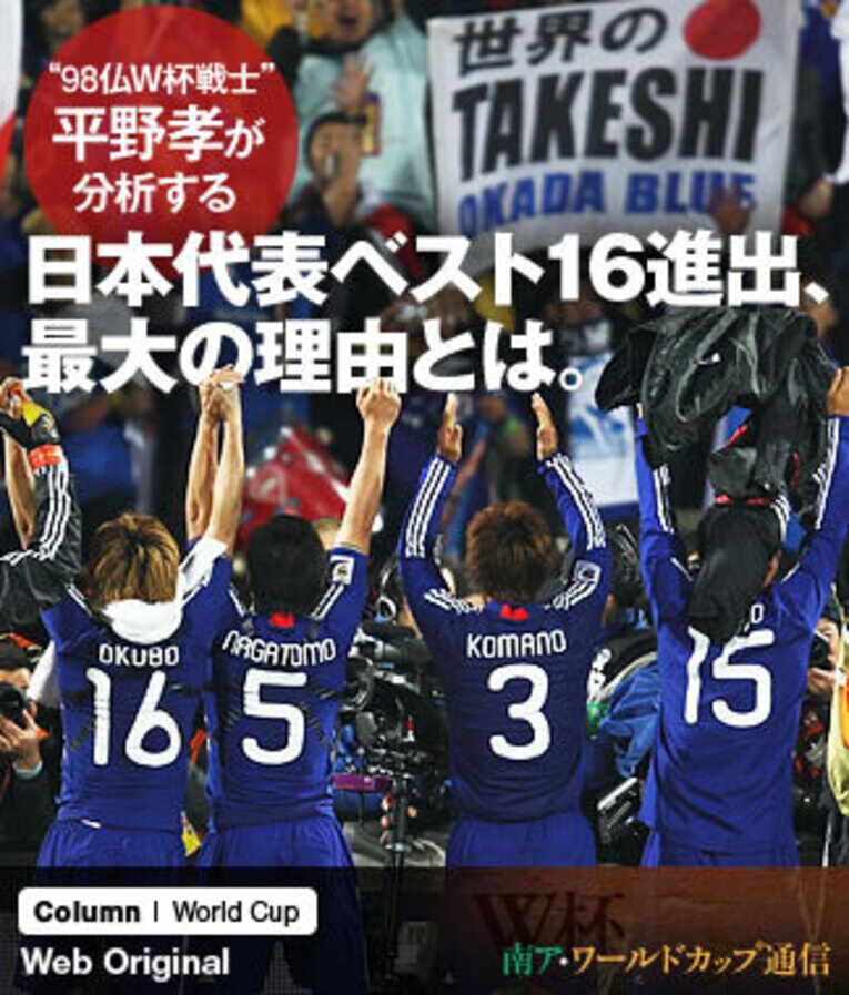 “フランスW杯戦士”平野孝が分析。日本代表ベスト16、最大の理由とは。(1) ／ photograph by FIFA via Getty Images