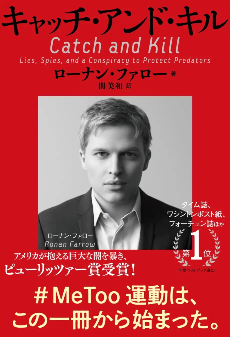 長年タブーとされてきたハリウッドにおける性的虐待の実態をスクープしたローナン・ファロー『キャッチ・アンド・キル』（文藝春秋）