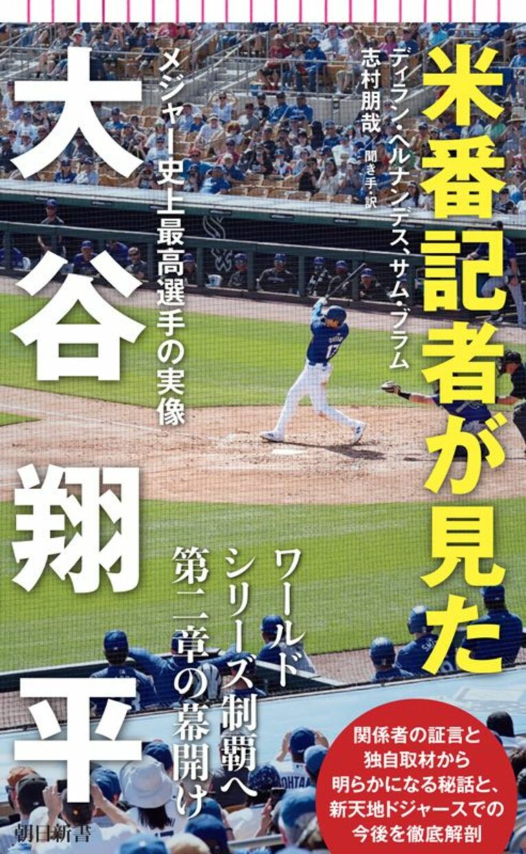 つづきは『米番記者が見た大谷翔平　メジャー史上最高選手の実像』（朝日新書）でご覧になれます。　※書影をクリックするとAmazonの購入ページにジャンプします