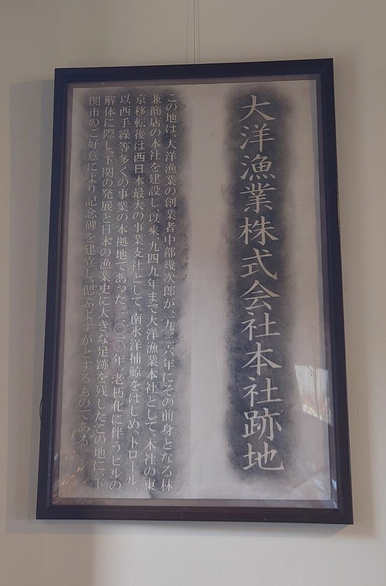 大洋漁業の本社跡石碑の魚拓　©Hidenobu Murase