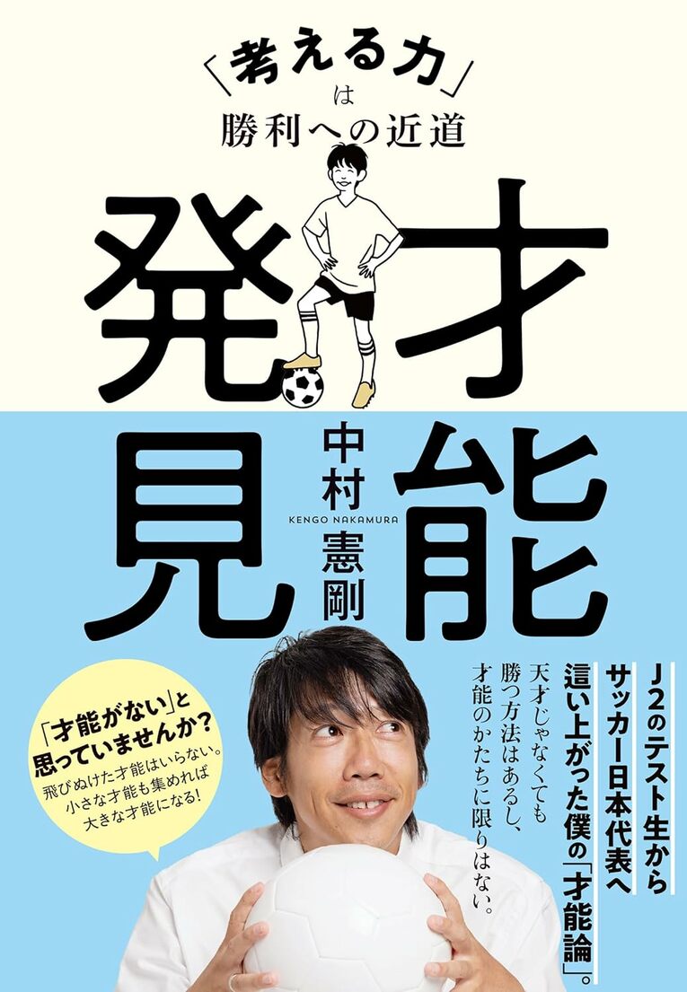 『才能発見 「考える力」は勝利への近道』（中村憲剛著／文藝春秋刊）＊書影をクリックするとAmazonのサイトにジャンプします。