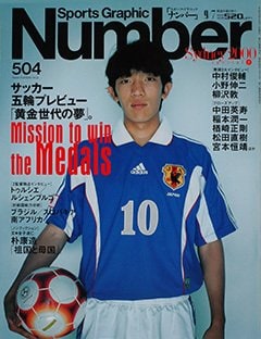 サッカー 五輪プレビュー「黄金世代の夢」。 - Number504号 ＜表紙＞ 中村俊輔