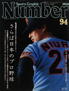 さらば日本のプロ野球 - Number94号 ＜表紙＞ 新浦壽夫